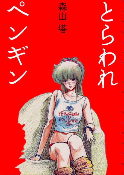 【美少女】とらわれペンギン｜森山塔