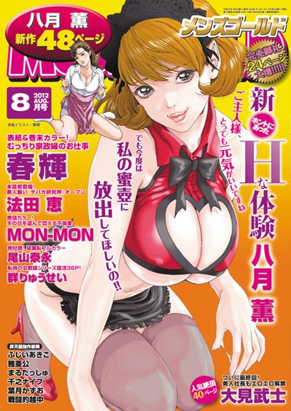 【マンガ誌】メンズゴールド 2012年8月号｜—-