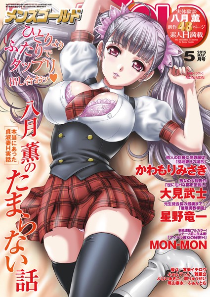 【マンガ誌】メンズゴールド 2015年5月号｜MON-MON
