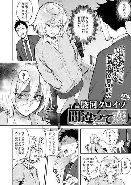 【単話】間違って恋｜駿河クロイツ