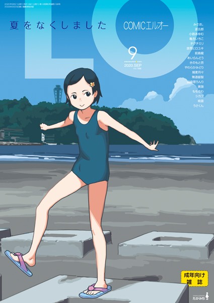 【マンガ誌】COMIC LO 2020年9月号｜たかみち