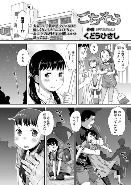 【単話】ごちそう 前編｜くどうひさし