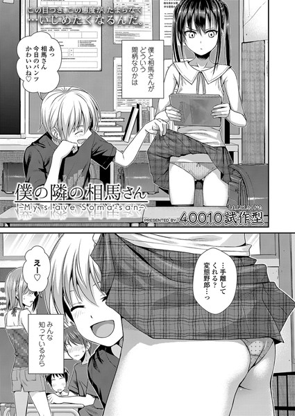 【小柄】僕の隣の相馬さん｜40010試作型
