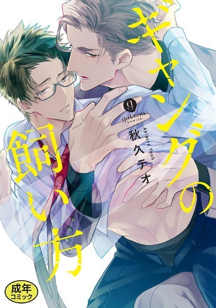 【単行本】【18禁版特典付き】ギャングの飼い方 特別版｜秋久テオ