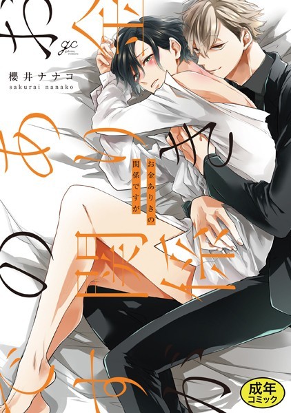 【単行本】【18禁版特典付き】お金ありきの関係ですが 合本版｜櫻井ナナコ