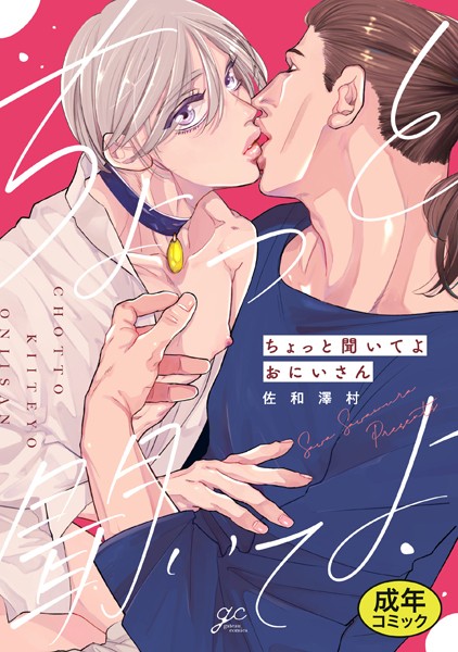 【単行本】【18禁版特典付き】ちょっと聞いてよおにいさん 特別版｜佐和澤村