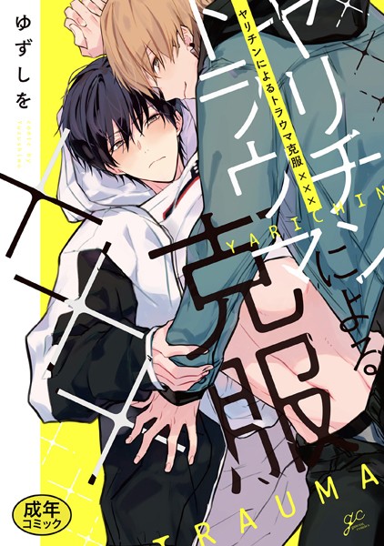 【単行本】【18禁版特典付き】ヤリチンによるトラウマ克服××× 特別版｜ゆずしを