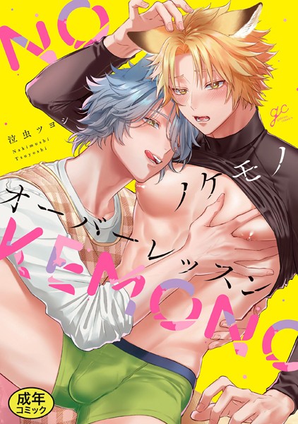 【単行本】【18禁版特典付き】ノケモノオーバーレッスン 特別版｜泣虫ツヨシ