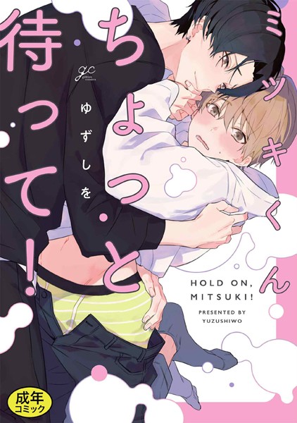 【単行本】【成人向特典付き】ミツキくんちょっと待って！｜ゆずしを