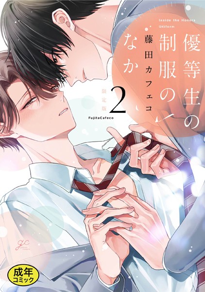 【単行本】【18禁版特典付き】優等生の制服のなか｜藤田カフェコ