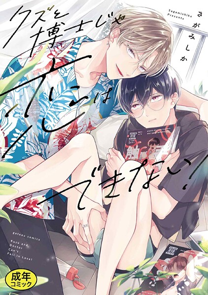 【単行本】【成人向特典付き】クズと博士じゃ恋はできない！ 特別版｜さがみしか