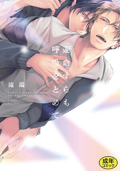 【単行本】【成人向特典付き】運命すらも呼吸をとめて 特別版｜滝端
