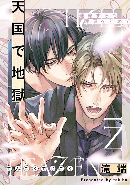 【単行本】運命すらも呼吸をとめて｜滝端