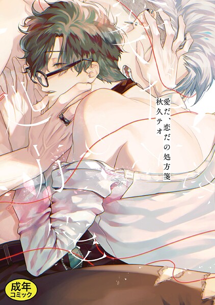 【単行本】【成人向特典付き】愛だ、恋だの処方箋｜秋久テオ