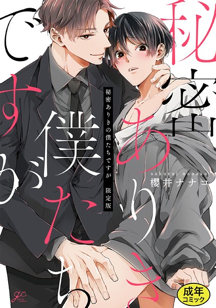 【単行本】【成人向特典付き】秘密ありきの僕たちですが｜櫻井ナナコ