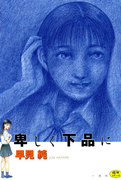 【劇画】卑しく下品に｜早見純