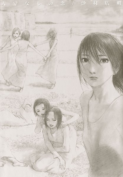 【イラスト・CG集】人でなしの恋｜沙村広明