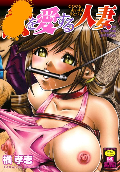 【単行本】○を愛する人妻｜橘孝志