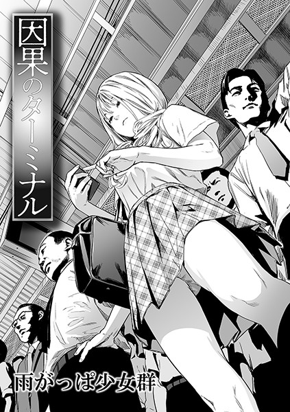 【単話】因果のターミナル｜雨がっぱ少女群