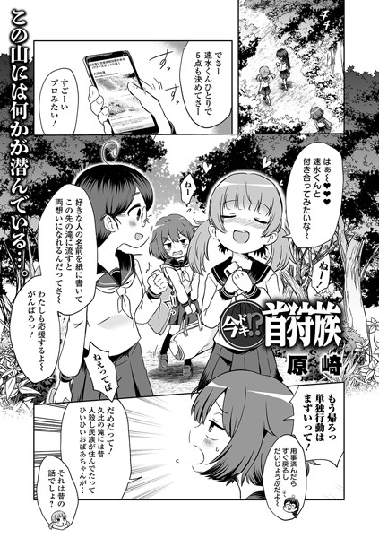 【単話】今ドキ！？ 首狩族（単話）｜原崎