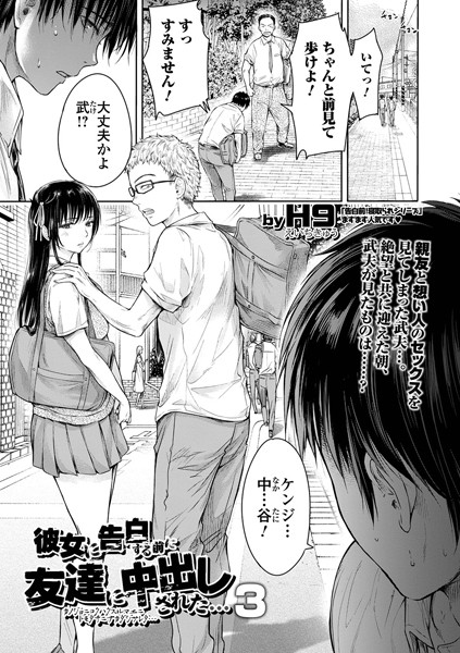 【制服】彼女に告白する前に友達に中出しされた… 3｜H9