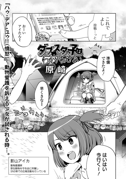 【単話】ダブスタっ子はわかりあえない｜原崎