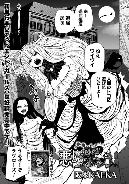 【単話】降臨！ 悪魔フレンズ｜阪本KAFKA