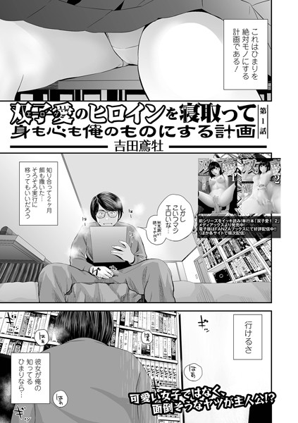 【クンニ】双子愛のヒロインを寝取って身も心も俺のものにする計画 第1話｜吉田鳶牡