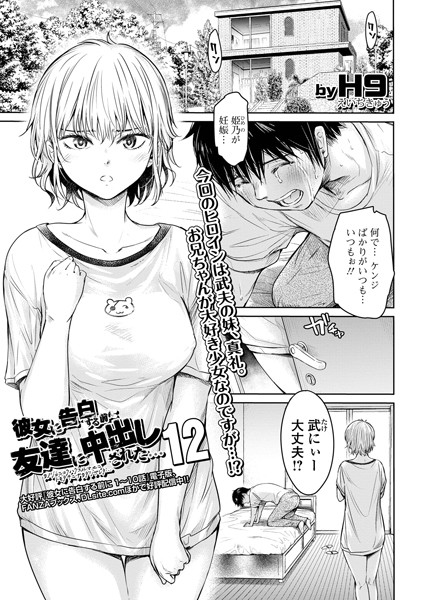 【羞恥】彼女に告白する前に友達に中出しされた…12｜H9