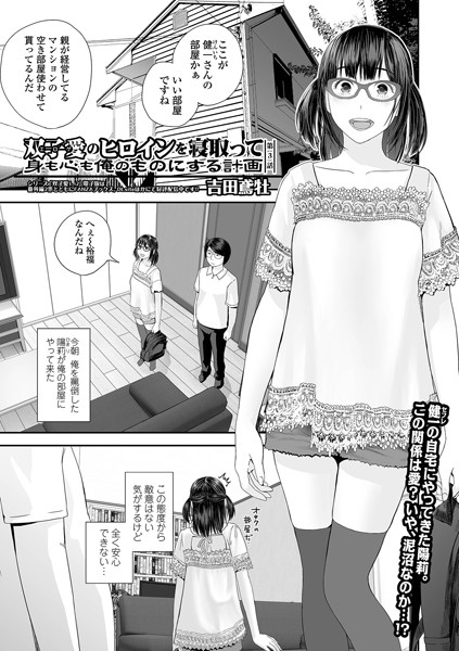 【羞恥】双子愛のヒロインを寝取って身も心も俺のものにする計画 第3話｜吉田鳶牡