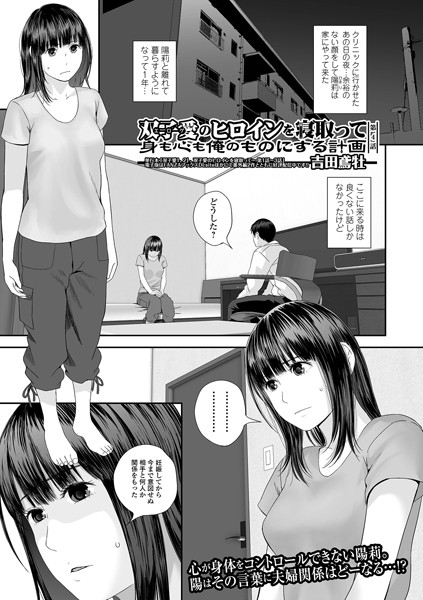 【羞恥】双子愛のヒロインを寝取って身も心も俺のものにする計画 第4話｜吉田鳶牡
