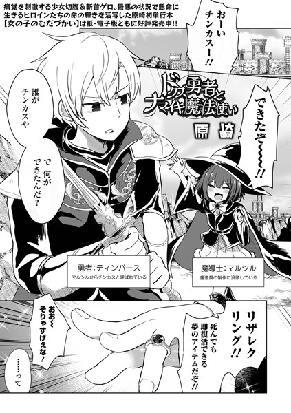 【ファンタジー】ドクズ勇者とナマイキ魔法使い｜原崎