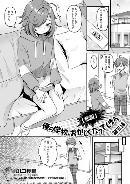 【制服】【悲報】俺の学校、おかしくなってしまう 第三話｜パルコ長嶋