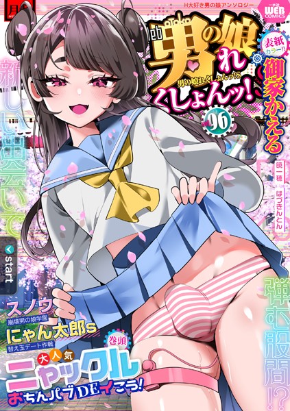 【辱め】月刊Web男の娘・れくしょんッ！S Vol.96｜御家かえる