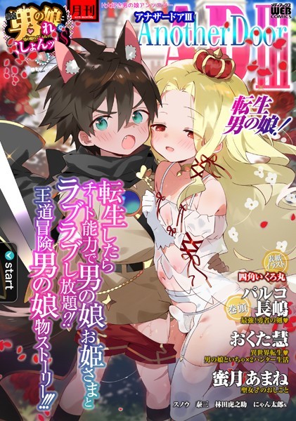 【ファンタジー】男の娘・れくしょんッ！S AD 03 転生男の娘！｜四角いくろ丸