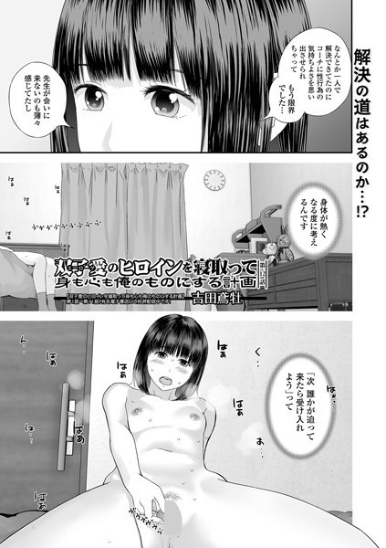 【単話】双子愛のヒロインを寝取って身も心も俺のものにする計画 第12話｜吉田鳶牡