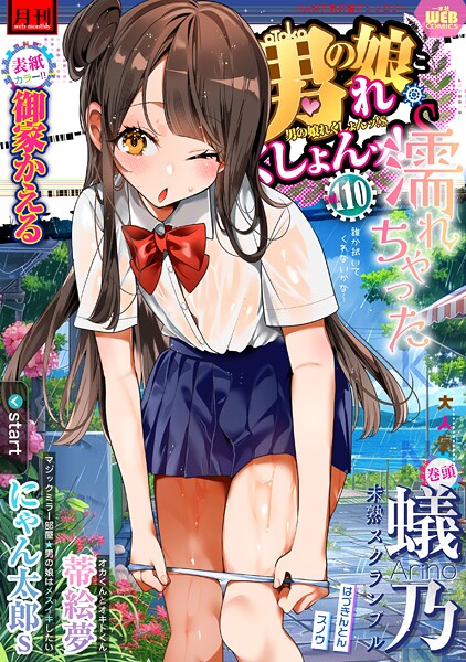 【マンガ誌】月刊Web男の娘・れくしょんッ！S Vol.110｜御家かえる