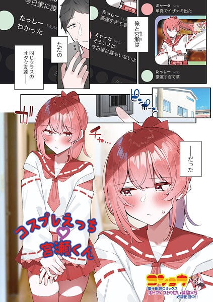 【単話】コスプレえっち宮瀬くん｜コショウ