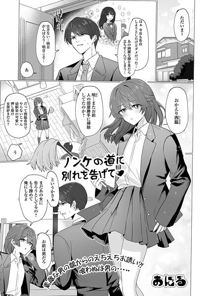 【制服】ノンケの道に別れを告げて｜おにる