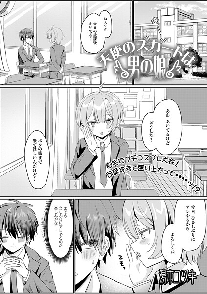 【制服】天使のスカートは男の娘｜湯本ユヅキ