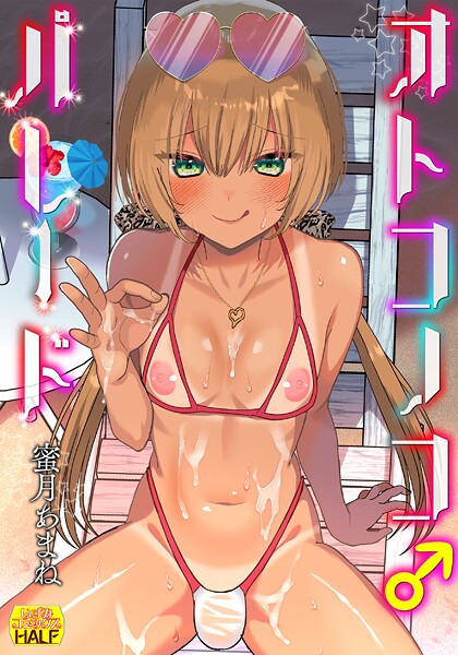 【ファンタジー】オトコノコ♂パレード｜蜜月あまね