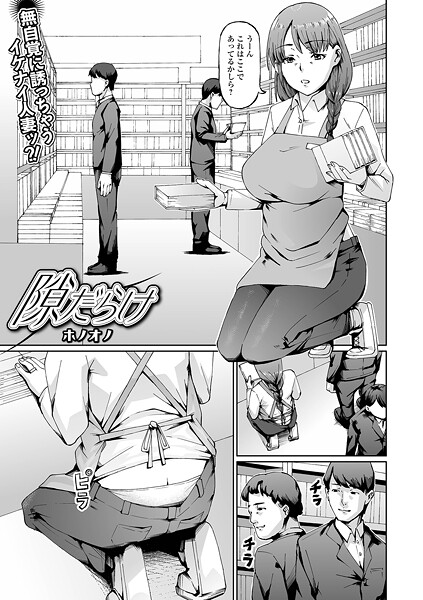 【単話】隙だらけ｜ホノオノ