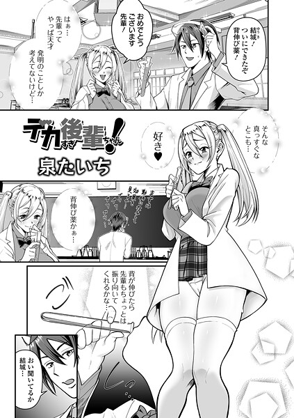 【単話】デカすぎ後輩ちゃん！｜泉たいち