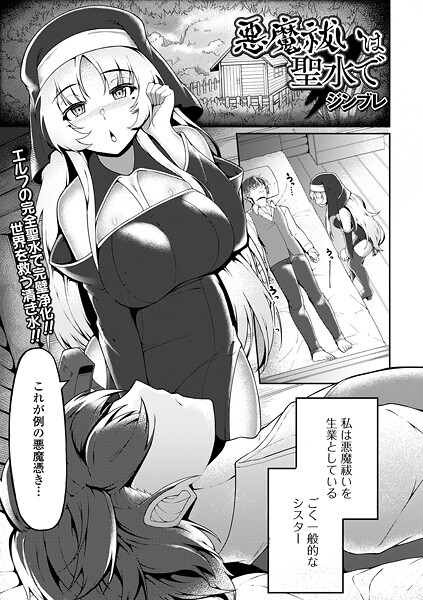 【ファンタジー】悪魔祓いは聖水で｜ジンブレ