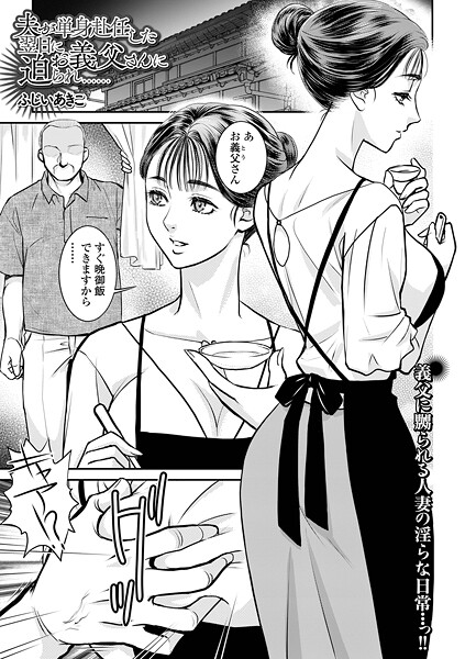 【クンニ】夫が単身赴任した翌日にお義父さんに迫られ……｜ふじいあきこ