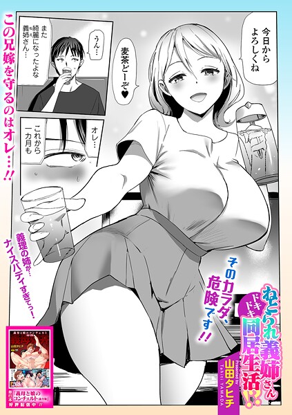 【単話】ねとられ義姉さんドキドキ同居生活！？｜山田タヒチ