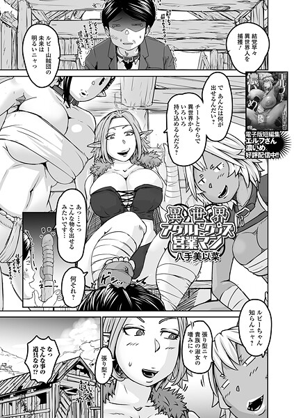 【ファンタジー】異世界アダルトグッズ営業マン｜八手美以菜