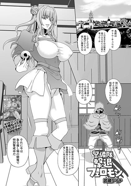 【ファンタジー】警備隊撃退フェロモン｜武蔵ダイチ