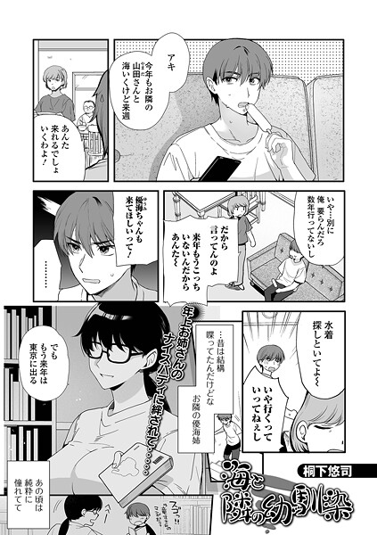 【単話】海と隣の幼馴染｜桐下悠司