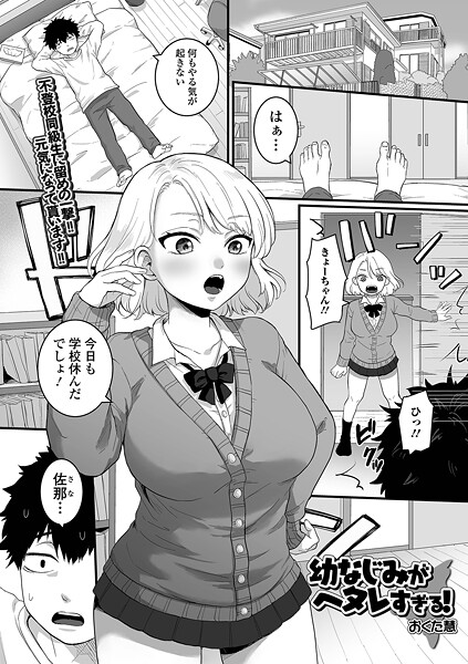 【制服】幼なじみがヘタレすぎる！｜おくた慧